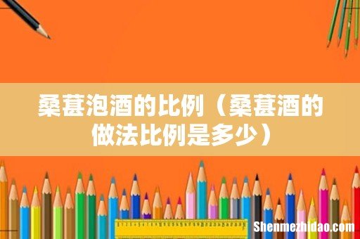 桑葚酒的做法比例是多少 桑葚泡酒的比例
