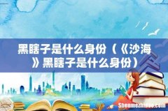 《沙海》黑瞎子是什么身份 黑瞎子是什么身份