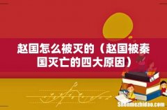 赵国被秦国灭亡的四大原因 赵国怎么被灭的