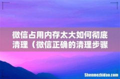 微信正确的清理步骤 微信占用内存太大如何彻底清理