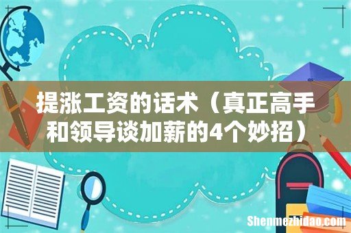 真正高手和领导谈加薪的4个妙招 提涨工资的话术