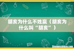 胡亥为什么叫“胡亥” 胡亥为什么不姓嬴