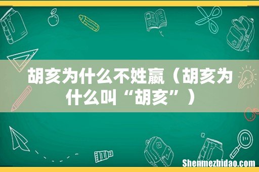 胡亥为什么叫“胡亥” 胡亥为什么不姓嬴