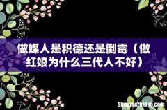 做红娘为什么三代人不好 做媒人是积德还是倒霉