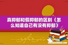 怎么知道自己有没有抑郁 真抑郁和假抑郁的区别