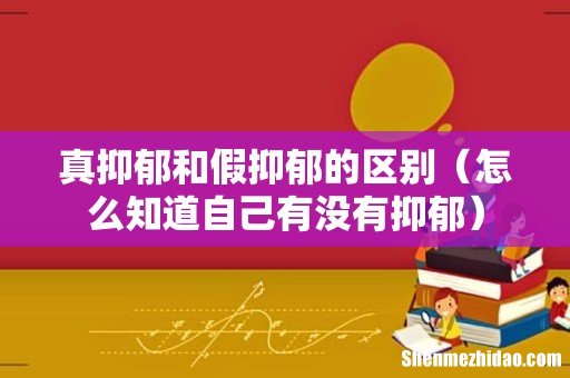 怎么知道自己有没有抑郁 真抑郁和假抑郁的区别