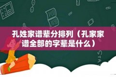 孔家家谱全部的字辈是什么 孔姓家谱辈分排列