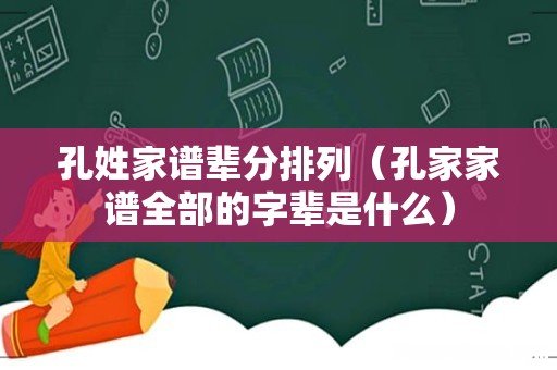 孔家家谱全部的字辈是什么 孔姓家谱辈分排列
