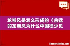 凶猛的龙卷风为什么中国很少见 龙卷风是怎么形成的