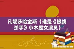 谁是《极线杀手》小木屋女演员 凡妮莎哈金斯