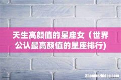 天生高颜值的星座女（世界公认最高颜值的星座排行)