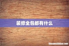 装修全包都有什么