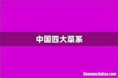 中国四大菜系