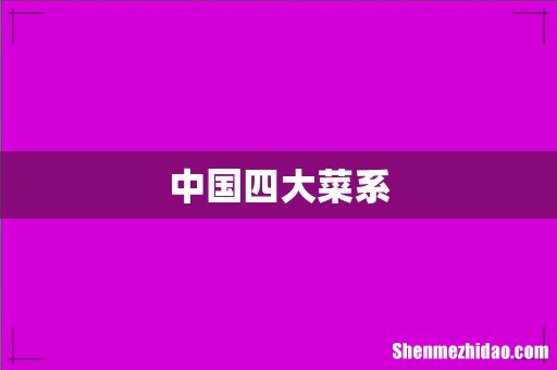 中国四大菜系