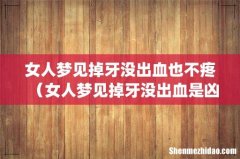 女人梦见掉牙没出血也不疼（女人梦见掉牙没出血是凶兆吗)