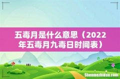 2022年五毒月九毒日时间表 五毒月是什么意思