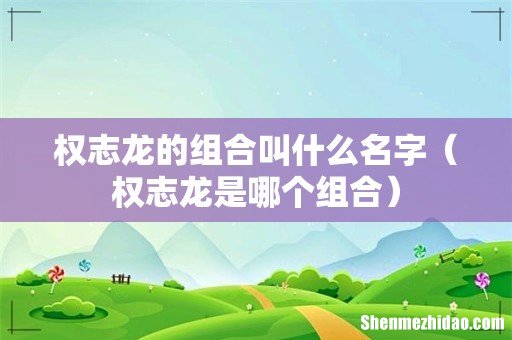 权志龙是哪个组合 权志龙的组合叫什么名字