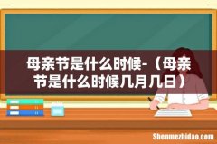 母亲节是什么时候几月几日 母亲节是什么时候-