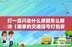哪家的交通信号灯包安装维修 灯一直闪是什么原因怎么解决