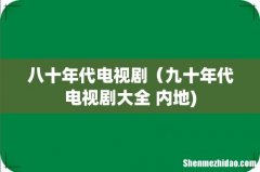 八十年代电视剧（九十年代电视剧大全 内地)