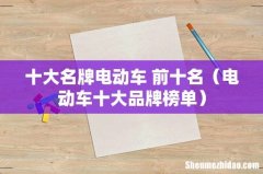 电动车十大品牌榜单 十大名牌电动车 前十名