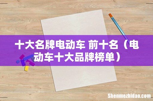 电动车十大品牌榜单 十大名牌电动车 前十名