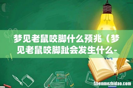 梦见老鼠咬脚什么预兆(梦见老鼠咬脚趾会发生什么-)