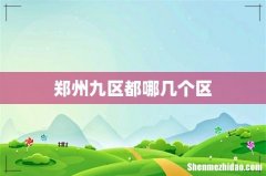 郑州九区都哪几个区