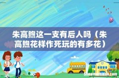 朱高煦花样作死玩的有多花 朱高煦这一支有后人吗
