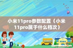 小米11pro属于什么档次 小米11pro参数配置