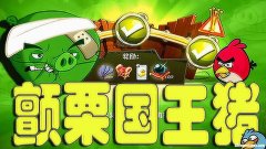 炫舞女生愤怒的小鸟搭什么上衣 愤怒的小鸟2每日挑战炫舞银攻略
