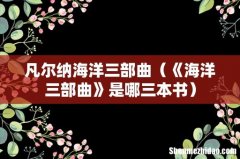 《海洋三部曲》是哪三本书 凡尔纳海洋三部曲