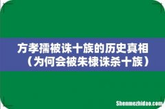 为何会被朱棣诛杀十族 方孝孺被诛十族的历史真相