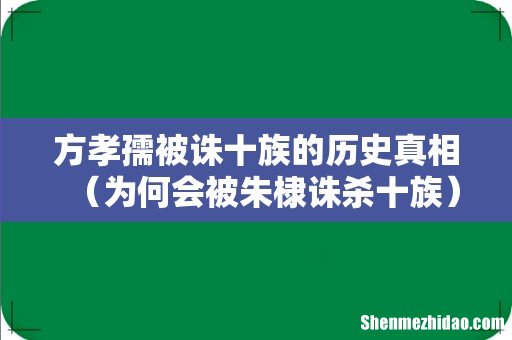 为何会被朱棣诛杀十族 方孝孺被诛十族的历史真相