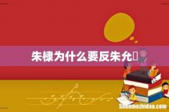 朱棣为什么要反朱允炆