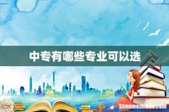 中专有哪些专业可以选