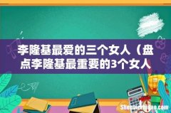 盘点李隆基最重要的3个女人 李隆基最爱的三个女人