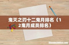12鬼月成员排名 鬼灭之刃十二鬼月排名