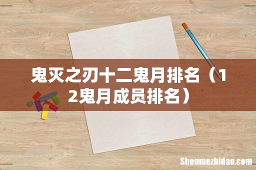 12鬼月成员排名 鬼灭之刃十二鬼月排名