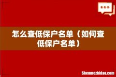 如何查低保户名单 怎么查低保户名单