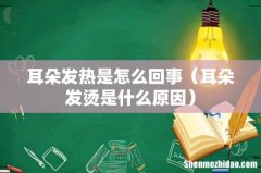 耳朵发烫是什么原因 耳朵发热是怎么回事