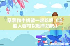 血脂人群可以喝羊奶吗 桑葚和牛奶能一起吃吗