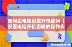 设置电脑开机密码的操作步骤 如何给电脑设置开机密码