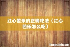 红心芭乐怎么吃 红心芭乐的正确吃法