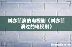刘亦菲演过的电视剧 刘亦菲演的电视剧