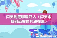 闪灵中特别恐怖的片段在哪 闪灵到底哪里吓人