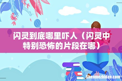 闪灵中特别恐怖的片段在哪 闪灵到底哪里吓人