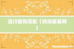 流行服饰搭配（时尚服装网)