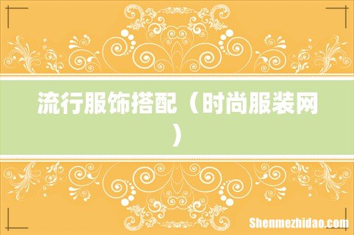 流行服饰搭配（时尚服装网)