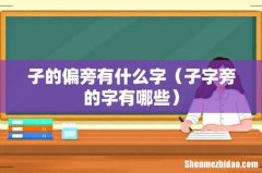 子字旁的字有哪些 子的偏旁有什么字